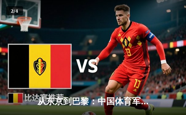 从东京到巴黎：中国体育军团奥运周期战略转型深度解析 - 2