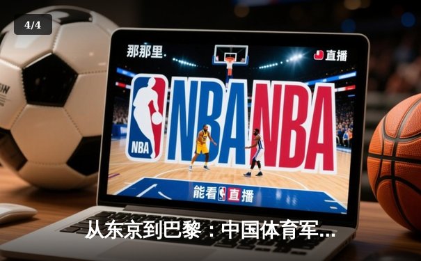 从东京到巴黎：中国体育军团奥运周期战略转型深度解析 - 4