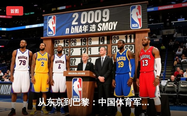 从东京到巴黎：中国体育军团奥运周期战略转型深度解析