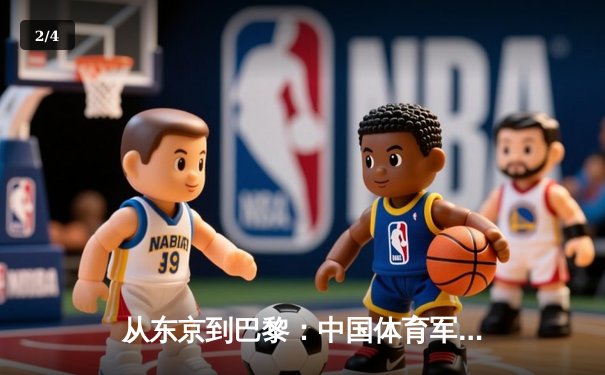 从东京到巴黎：中国体育军团奥运周期战略转型深度解析 - 2