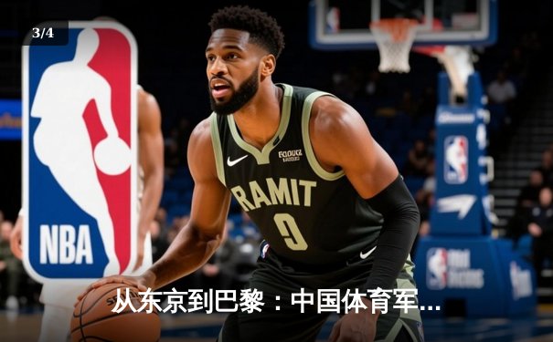从东京到巴黎：中国体育军团奥运周期战略转型深度解析 - 3
